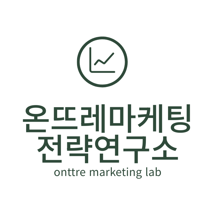 온뜨레마케팅전략연구소 로고